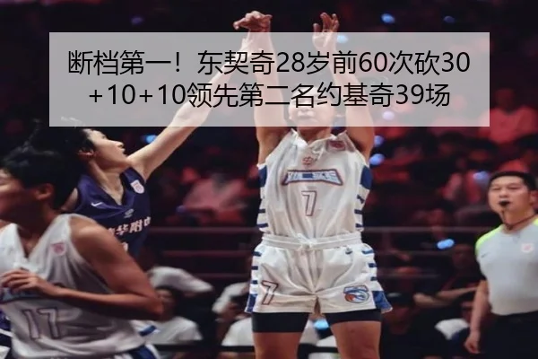 断档第一！东契奇28岁前60次砍30+10+10领先第二名约基奇39场